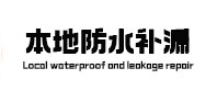 城步卫生间防水补漏